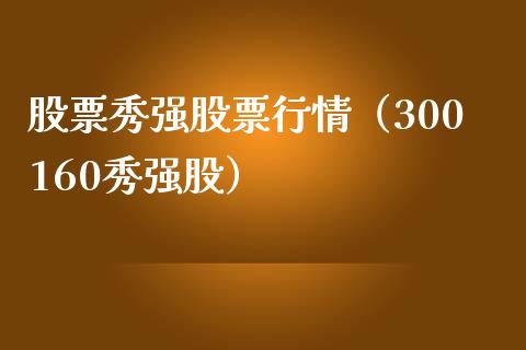 股票秀强股票行情（300160秀强股）_https://www.qdlswl.com_内盘_第1张