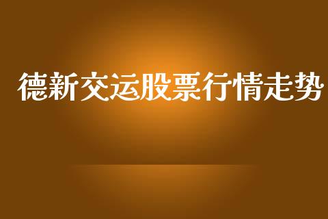 德新交运股票行情走势_https://www.qdlswl.com_外盘_第1张