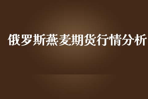 俄罗斯燕麦期货行情分析_https://www.qdlswl.com_期货_第1张