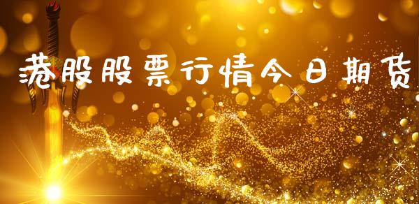港股股票行情今日期货_https://www.qdlswl.com_股指_第1张