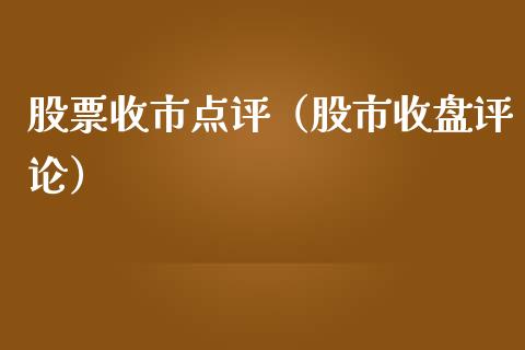 股票收市点评（股市收盘评论）_https://www.qdlswl.com_股票_第1张