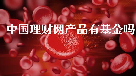 中国理财网产品有基金吗_https://www.qdlswl.com_基金_第1张