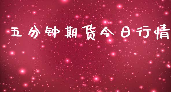 五分钟期货今日行情_https://www.qdlswl.com_股指_第1张