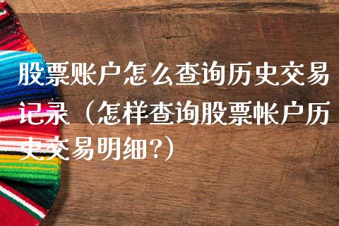 股票账户怎么查询历史交易记录（怎样查询股票帐户历史交易明细?）_https://www.qdlswl.com_股票_第1张