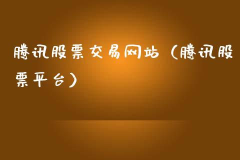 腾讯股票交易网站（腾讯股票平台）_https://www.qdlswl.com_股票_第1张