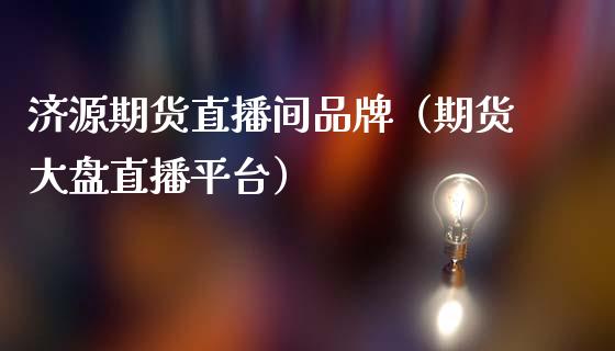 济源期货直播间品牌（期货大盘直播平台）_https://www.qdlswl.com_直播_第1张