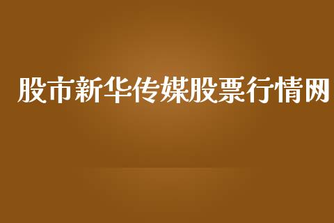 股市新华传媒股票行情网_https://www.qdlswl.com_股票_第1张