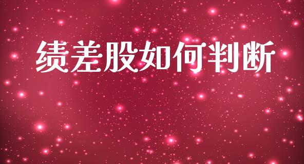绩差股如何判断_https://www.qdlswl.com_股指_第1张