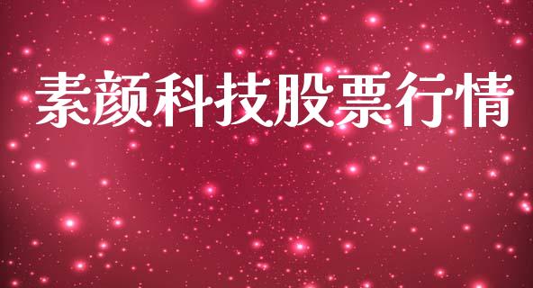 素颜科技股票行情_https://www.qdlswl.com_内盘_第1张