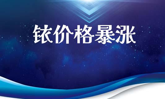铱价格暴涨_https://www.qdlswl.com_直播_第1张