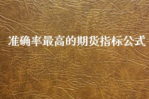 准确率最高的期货指标公式_https://www.qdlswl.com_股指_第1张