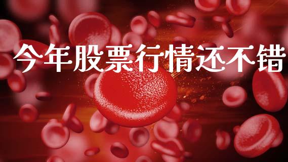 今年股票行情还不错_https://www.qdlswl.com_外盘_第1张