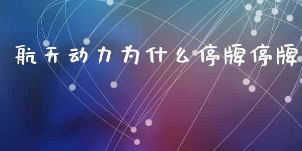 航天动力为什么停牌停牌_https://www.qdlswl.com_理财_第1张