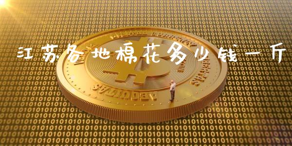 江苏各地棉花多少钱一斤_https://www.qdlswl.com_股指_第1张