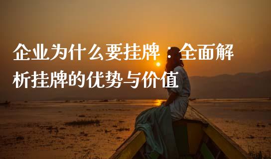 企业为什么要挂牌：全面解析挂牌的优势与价值_https://www.qdlswl.com_基金_第1张