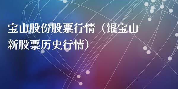 宝山股份股票行情（银宝山新股票历史行情）_https://www.qdlswl.com_外盘_第1张