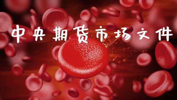 中央期货市场文件_https://www.qdlswl.com_基金_第1张