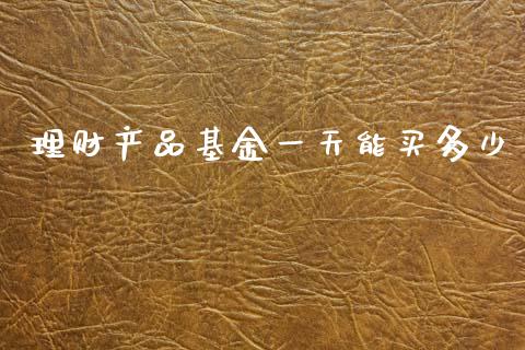 理财产品基金一天能买多少_https://www.qdlswl.com_理财_第1张