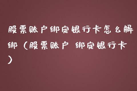 股票账户绑定银行卡怎么解绑（股票账户 绑定银行卡）_https://www.qdlswl.com_外盘_第1张