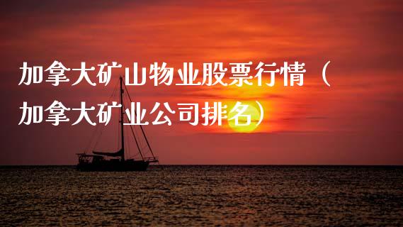 加拿大矿山物业股票行情（加拿大矿业公司排名）_https://www.qdlswl.com_股票_第1张