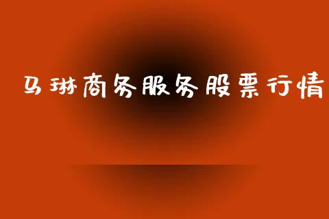 马琳商务服务股票行情_https://www.qdlswl.com_外盘_第1张