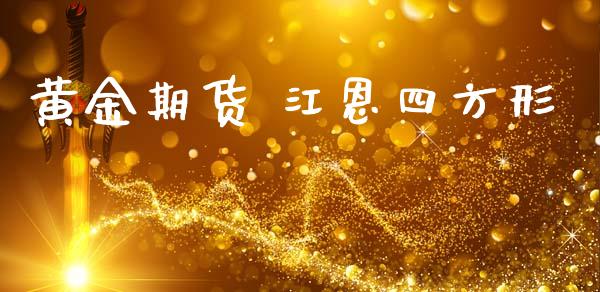 黄金期货 江恩四方形_https://www.qdlswl.com_期货_第1张