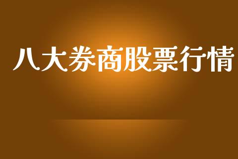 八大券商股票行情_https://www.qdlswl.com_外盘_第1张