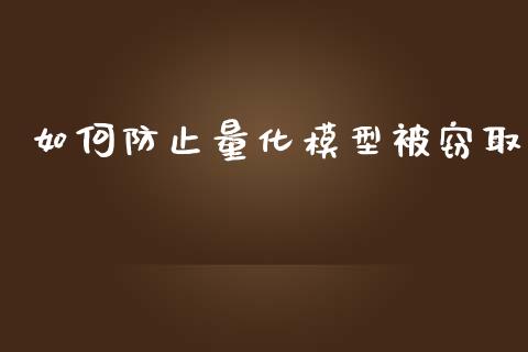 如何防止量化模型被窃取_https://www.qdlswl.com_股指_第1张
