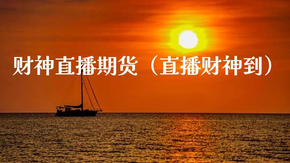 财神直播期货（直播财神到）_https://www.qdlswl.com_直播_第1张