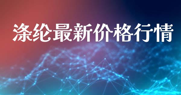 涤纶最新价格行情_https://www.qdlswl.com_股指_第1张