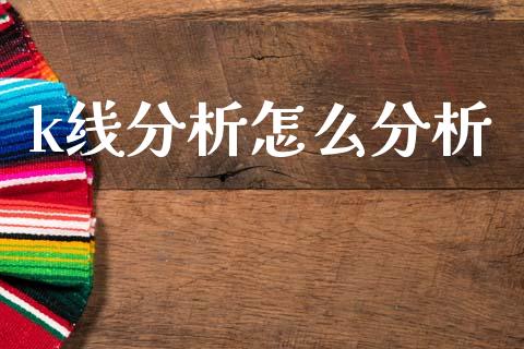 k线分析怎么分析_https://www.qdlswl.com_股指_第1张