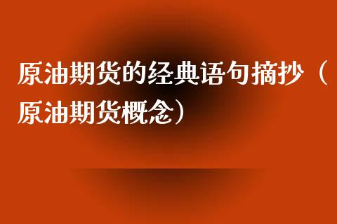原油期货的经典语句摘抄（原油期货概念）_https://www.qdlswl.com_股指_第1张