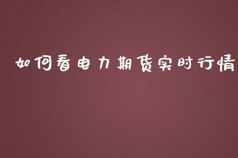 如何看电力期货实时行情_https://www.qdlswl.com_直播_第1张