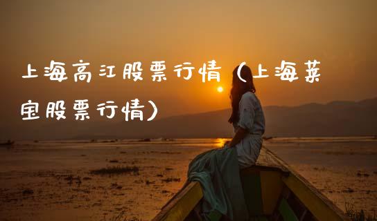 上海高江股票行情（上海莱宝股票行情）_https://www.qdlswl.com_内盘_第1张