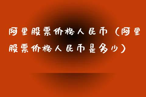 阿里股票价格人民币（阿里股票价格人民币是多少）_https://www.qdlswl.com_股票_第1张