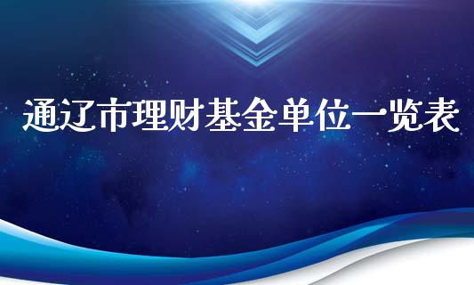 通辽市理财基金单位一览表_https://www.qdlswl.com_基金_第1张