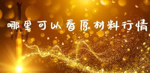 哪里可以看原材料行情_https://www.qdlswl.com_股指_第1张