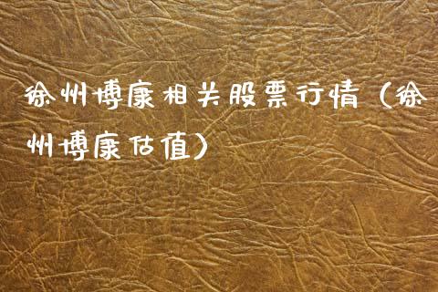 徐州博康相关股票行情（徐州博康估值）_https://www.qdlswl.com_内盘_第1张