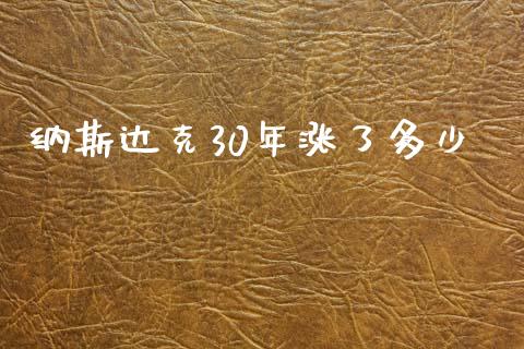 纳斯达克30年涨了多少_https://www.qdlswl.com_期货_第1张