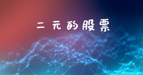 二元的股票_https://www.qdlswl.com_期货_第1张