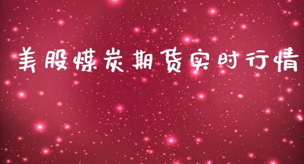 美股煤炭期货实时行情_https://www.qdlswl.com_股指_第1张
