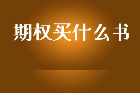 期权买什么书_https://www.qdlswl.com_股票_第1张