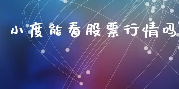 小度能看股票行情吗_https://www.qdlswl.com_股票_第1张