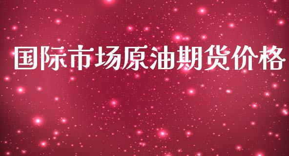 国际市场原油期货价格_https://www.qdlswl.com_直播_第1张