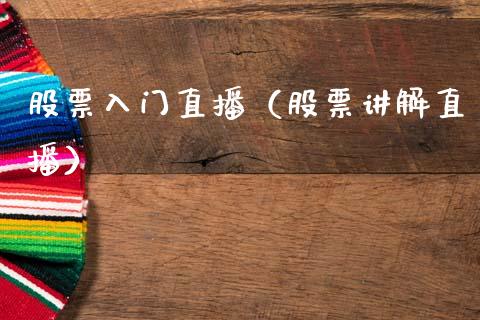 股票入门直播（股票讲解直播）_https://www.qdlswl.com_股票_第1张