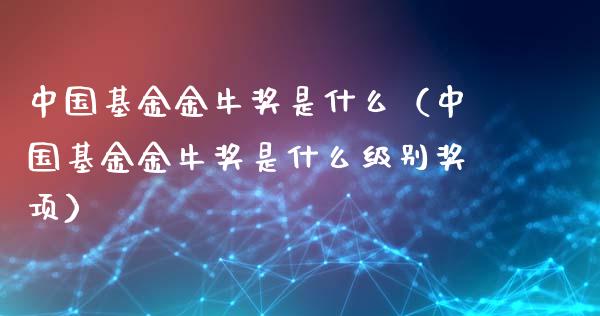中国基金金牛奖是什么（中国基金金牛奖是什么级别奖项）_https://www.qdlswl.com_理财_第1张