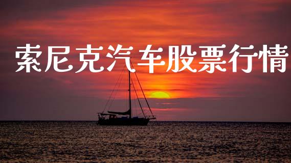 索尼克汽车股票行情_https://www.qdlswl.com_外盘_第1张
