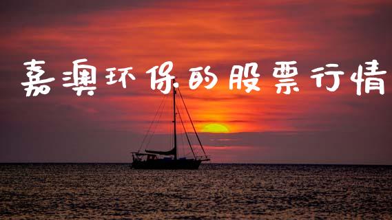 嘉澳环保的股票行情_https://www.qdlswl.com_外盘_第1张