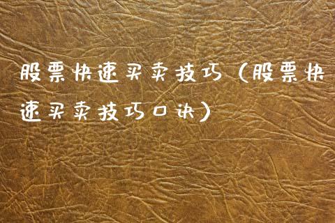 股票快速买卖技巧（股票快速买卖技巧口诀）_https://www.qdlswl.com_外盘_第1张