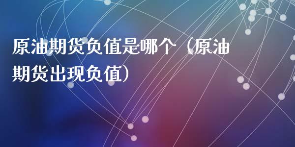 原油期货负值是哪个（原油期货出现负值）_https://www.qdlswl.com_股指_第1张